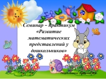 Презентация Семинар-практикум для родителей Развитие математических представлений у дошкольников