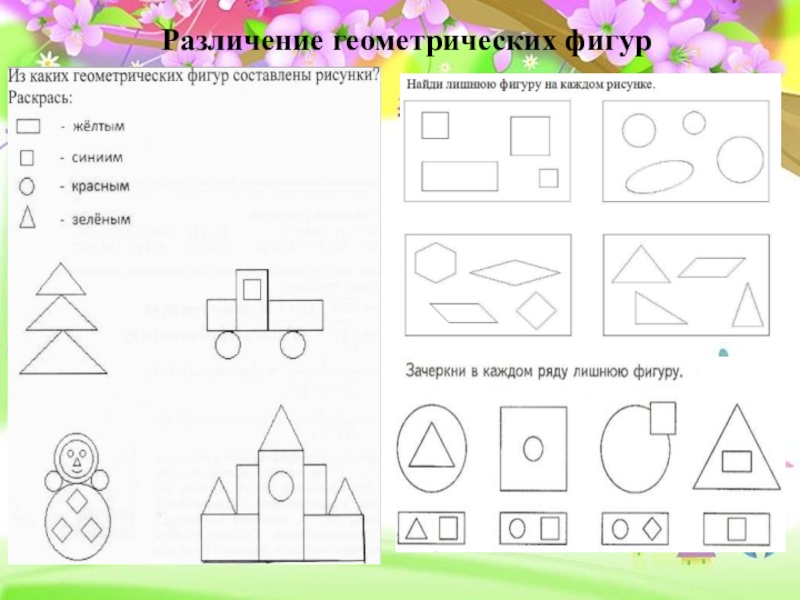 Конспект геометрические фигуры старшая группа. Различение геометрических фигур. Задания на различение геометрических фигур. Узнавание (различение) геометрических фигур. Задание на различие геометрических фигур.