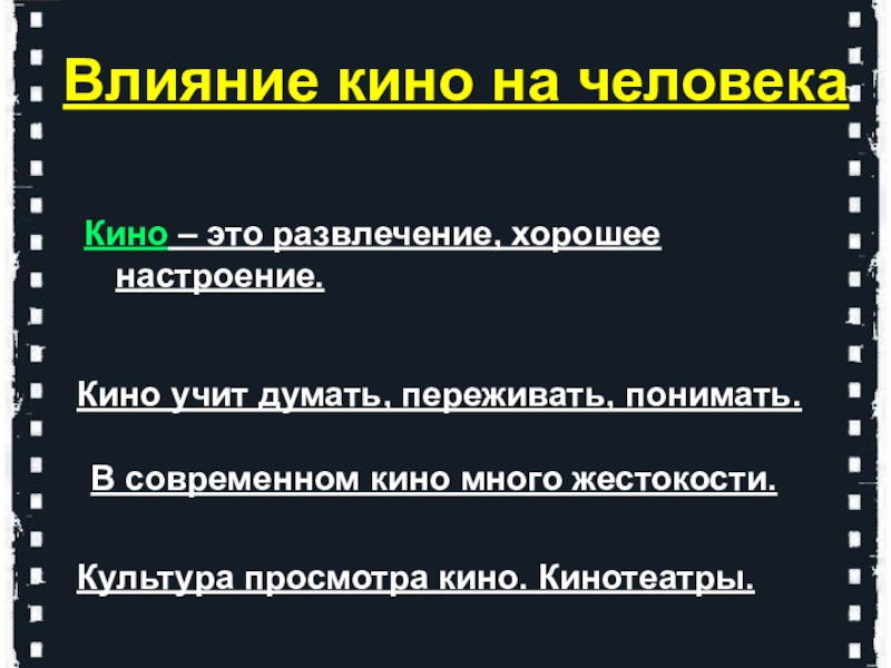 Почему кин. Роль кинематографа в жизни человека.