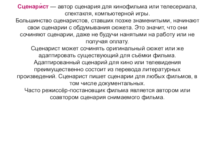 Сценарий писателю. Автор сценария. Авторский сценарий это. Кто такой Автор сценария. Автор сценария и Режиссер-постановщик.