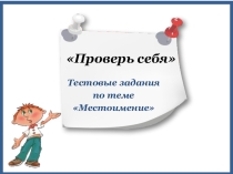 Тест Проверь себя ( по теме Местоимение).