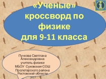 Кроссворд_цепочка по физике Ученые