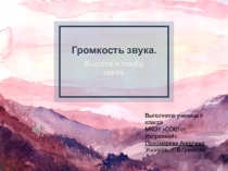 Презентация по физике на тему Громкость звука (9 класс) Работа ученицы Пономарёвой Ангелины.