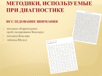 Методики, используемые при диагностике