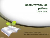 Презентация: Воспитательная работа 2014-2016