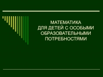 Презентация по методике преподавания математики