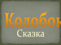 Презентация .Грамота.Русская народная сказкаКолобок.