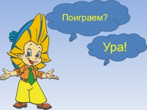 Презентация для внеурочной деятельности Загадки с Незнайкой