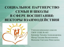 СОЦИАЛЬНОЕ ПАРТНЕРСТВО СЕМЬИ И ШКОЛЫ В СФЕРЕ ВОСПИТАНИЯ: ВЕКТОРЫ ВЗАИМОДЕЙСТВИЯ