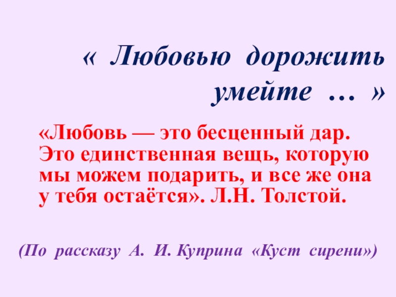 Презентация любовью дорожить умейте