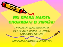 Презентація до уроку правознавства  Ти- споживач  (9 клас)