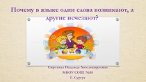 Презентация по русскому языку на тему Почему в языке одни слова возникают, а другие исчезают (4 класс)