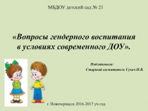Гендерное воспитание детей дошкольного возраста в современных условиях ДОУ.