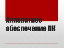 Презентация Аппаратное обеспечение ПК студента Группы З-19-16 Кочура Ильи