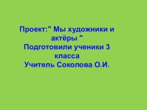 Презентация (проект) по изобразительному искусству (3 класс)