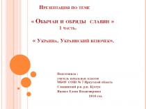 Презентация по теме обычаи и обряды славян 1 часть Украина. Украинский веночек.