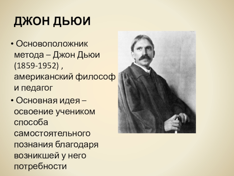 Основоположником метода проектов в обучении был тест с ответами