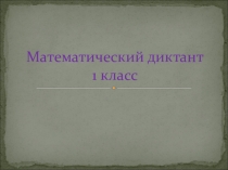 Презентация по математике Устный счет (математический диктант) 1 класс