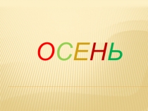 Презентация В гости к осени