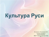 Культура Руси