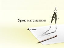 Презентация по математике 4 класс ПНШ Площадь и объем