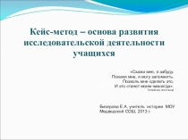 Презентация к методическому семинару Кейс-метод - основа развития исследовательской деятельности учащихся