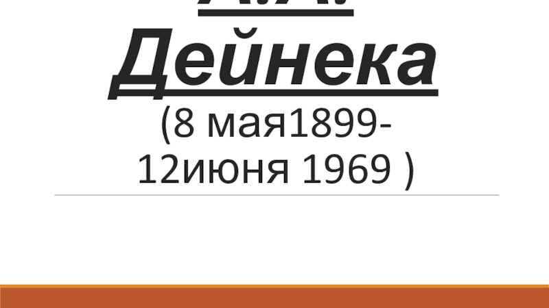 Презентация Александр Александрович Дейнека