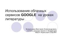 Презентация Использование облачных сервисов GOOGLE на уроках литературы