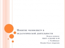 Презентация школьного психолога для педагогов на тему Понятие Конфликт в педагогической деятельности