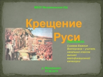 Презентация к классному часу во 2-4 классах по теме: Крещение Руси