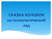 Презентация на родительской собрание на тему: Сказка Колобок на психологический лад