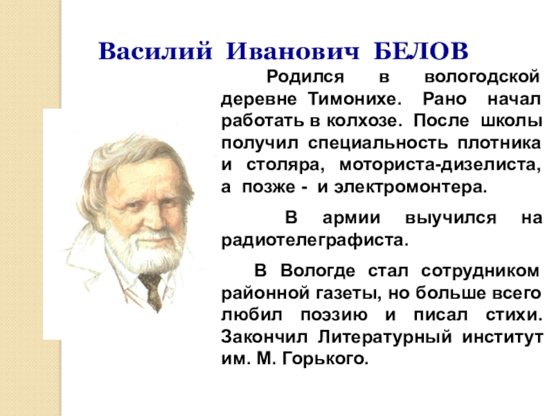 Доклад по теме Белов Василий Иванович