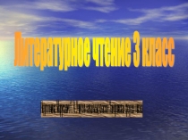 Презентация по литературному чтению на тему Синдбад-мореход