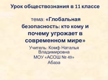 Презентация мастер - класса урока обществознания Глобальные проблемы человечества