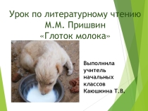 Презентация к уроку литературного чтения М.Пришвин Глоток молока