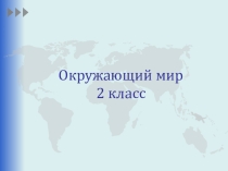 Презентация по окружающему миру на тему Путешествие по планете