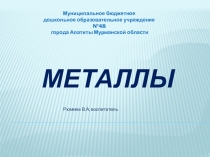 Презентация к занятию Свойства металлов старший дошкольный возраст