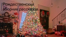 Презентация Сборник рождественских рассказов