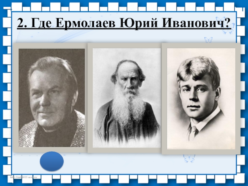 Пррезентация по литературе на тему О писателе Ермолаеве Ю.И. (3 класс) 2. Где Ермолаев Юрий Иванович? 2. Где Ермолаев Юрий Иванович?