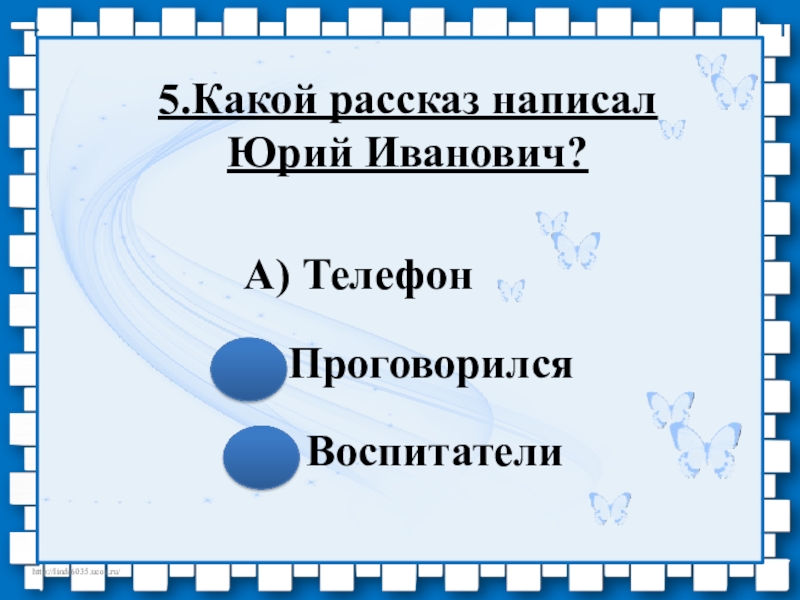 Пррезентация по литературе на тему О писателе Ермолаеве Ю.И. (3 класс) А) ТелефонБ)ПроговорилсяВ) Воспитатели5.Какой рассказ написал Юрий Иванович? А) ТелефонБ)ПроговорилсяВ) Воспитатели5.Какой рассказ написал Юрий Иванович?