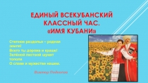 Презентация Единый Всекубанский классный час Имя Кубани (4 класс)