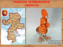 Презентация по краеведению и географии на тему Промыслы Урала