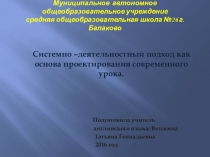 Презентация по теме СИСТЕМНО-ДЕЯТЕЛЬНОСТНЫЙ ПОДХОД