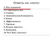 Презентация по экономике на тему Роль государства. Внешние эффекты (6 класс)