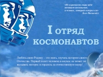 Презентация Первый отряд космонавтов