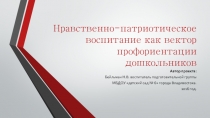 Презентация по нравственному воспитанию в доу