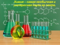 Презентация  Химия вокруг нас