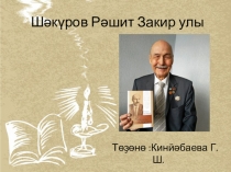 Презентация по башкирскому языку на тему Рәшит Шәкүр