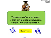 Тестовая работа по физике 8 класса, по теме: Магнитное поле катушки с током. Электромагниты в виде презентации.