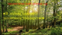 Презентация по заповедным местам Краснодарского края
